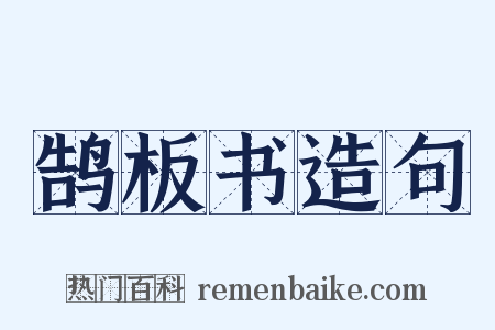 鹄板书造句是什么意思的图片